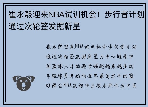 崔永熙迎来NBA试训机会！步行者计划通过次轮签发掘新星