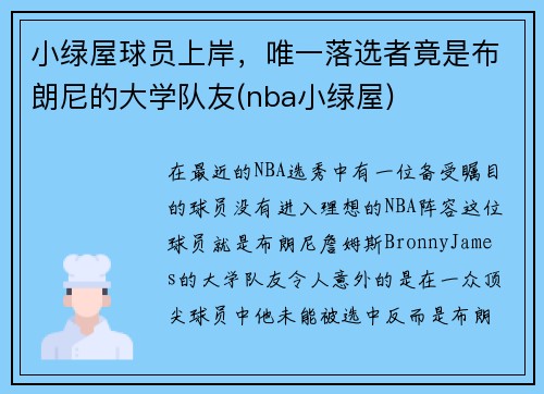 小绿屋球员上岸，唯一落选者竟是布朗尼的大学队友(nba小绿屋)