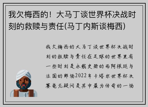 我欠梅西的！大马丁谈世界杯决战时刻的救赎与责任(马丁内斯谈梅西)