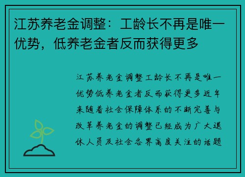 江苏养老金调整：工龄长不再是唯一优势，低养老金者反而获得更多