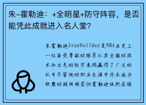 朱-霍勒迪：+全明星+防守阵容，是否能凭此成就进入名人堂？