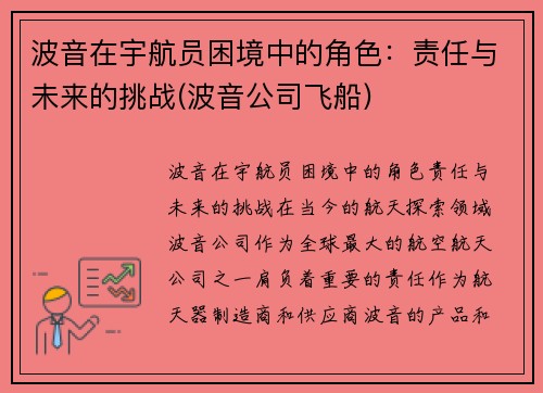 波音在宇航员困境中的角色：责任与未来的挑战(波音公司飞船)