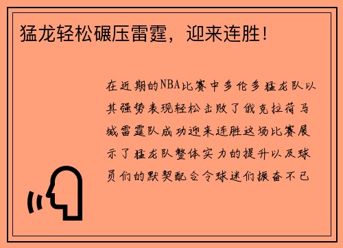 猛龙轻松碾压雷霆，迎来连胜！