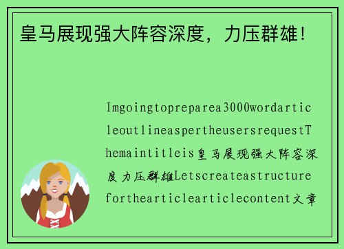 皇马展现强大阵容深度，力压群雄！