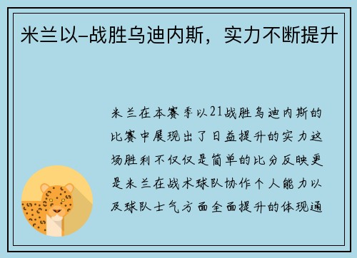 米兰以-战胜乌迪内斯，实力不断提升