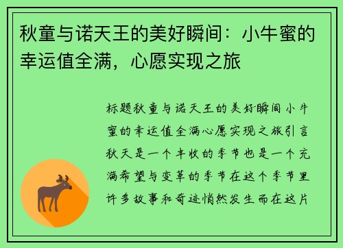 秋童与诺天王的美好瞬间：小牛蜜的幸运值全满，心愿实现之旅