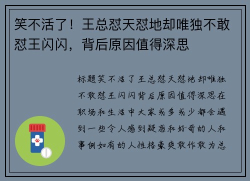 笑不活了！王总怼天怼地却唯独不敢怼王闪闪，背后原因值得深思