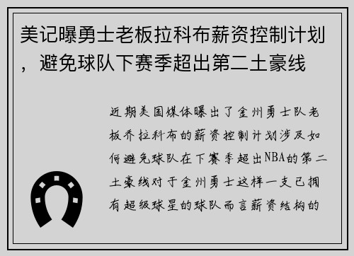 美记曝勇士老板拉科布薪资控制计划，避免球队下赛季超出第二土豪线