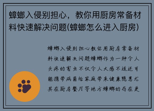 蟑螂入侵别担心，教你用厨房常备材料快速解决问题(蟑螂怎么进入厨房)