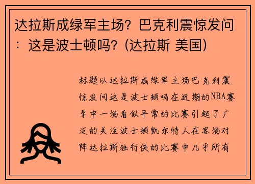 达拉斯成绿军主场？巴克利震惊发问：这是波士顿吗？(达拉斯 美国)