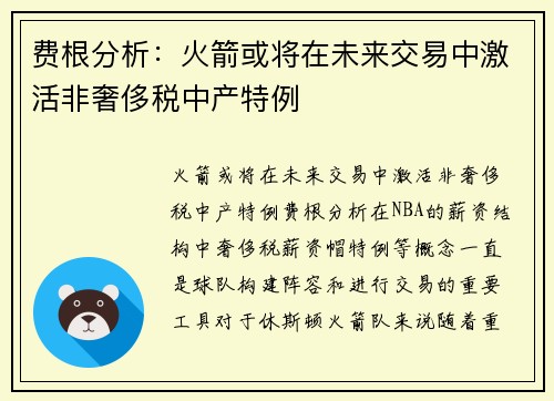 费根分析：火箭或将在未来交易中激活非奢侈税中产特例