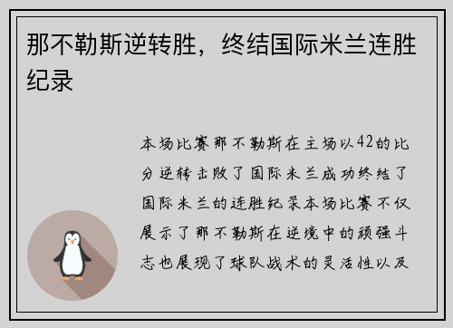 那不勒斯逆转胜，终结国际米兰连胜纪录