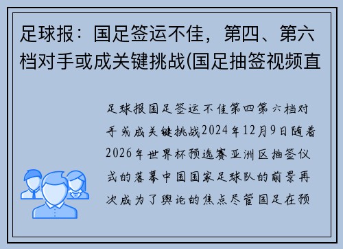 足球报：国足签运不佳，第四、第六档对手或成关键挑战(国足抽签视频直播)