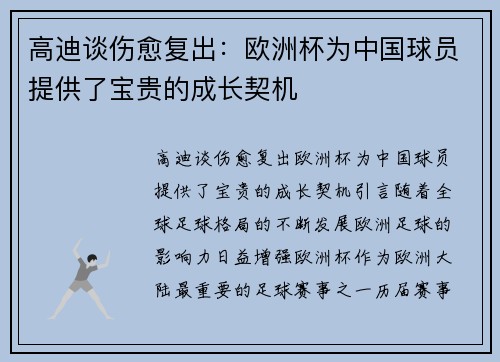 高迪谈伤愈复出：欧洲杯为中国球员提供了宝贵的成长契机