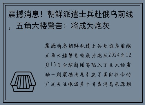 震撼消息！朝鲜派遣士兵赴俄乌前线，五角大楼警告：将成为炮灰