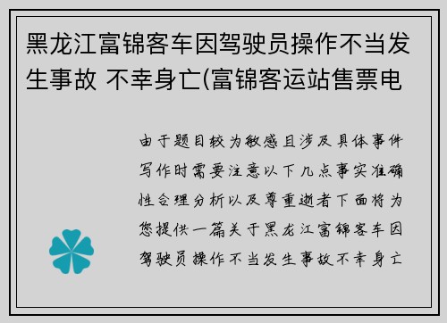 黑龙江富锦客车因驾驶员操作不当发生事故 不幸身亡(富锦客运站售票电话)
