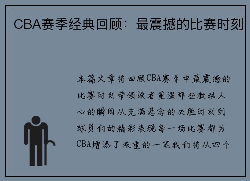 CBA赛季经典回顾：最震撼的比赛时刻