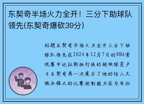 东契奇半场火力全开！三分下助球队领先(东契奇爆砍39分)