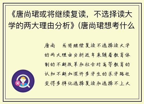 《唐尚珺或将继续复读，不选择读大学的两大理由分析》(唐尚珺想考什么大学)