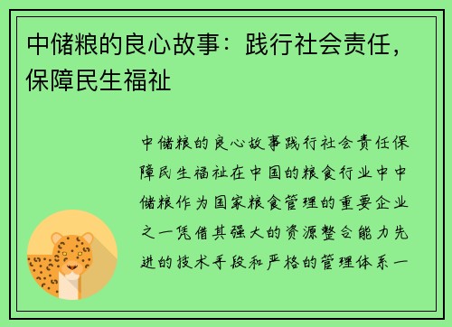 中储粮的良心故事：践行社会责任，保障民生福祉