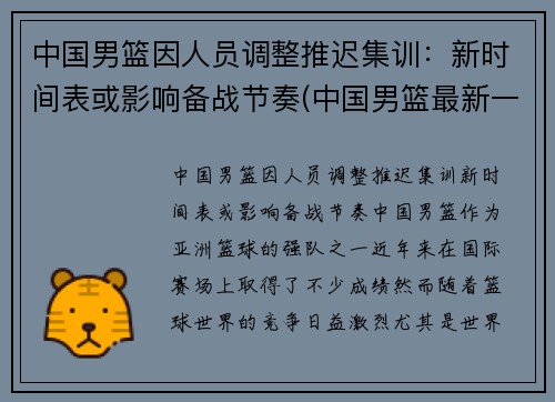 中国男篮因人员调整推迟集训：新时间表或影响备战节奏(中国男篮最新一期集训名单出炉)