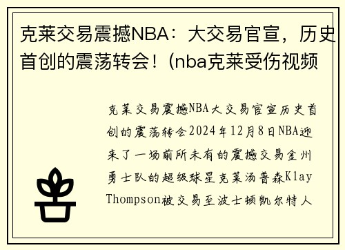 克莱交易震撼NBA：大交易官宣，历史首创的震荡转会！(nba克莱受伤视频2019)
