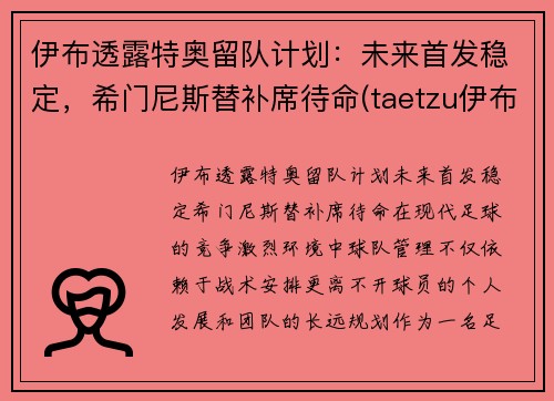 伊布透露特奥留队计划：未来首发稳定，希门尼斯替补席待命(taetzu伊布)