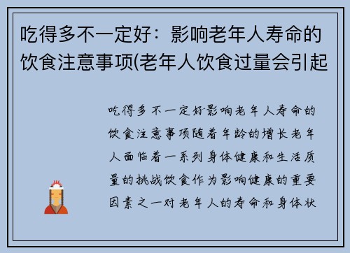 吃得多不一定好：影响老年人寿命的饮食注意事项(老年人饮食过量会引起哪些疾病)
