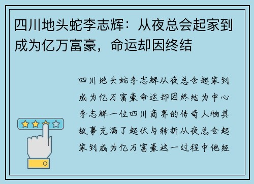 四川地头蛇李志辉：从夜总会起家到成为亿万富豪，命运却因终结