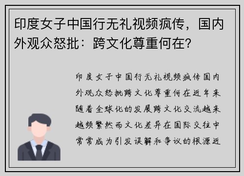 印度女子中国行无礼视频疯传，国内外观众怒批：跨文化尊重何在？