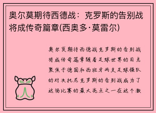 奥尔莫期待西德战：克罗斯的告别战将成传奇篇章(西奥多·莫雷尔)