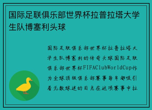 国际足联俱乐部世界杯拉普拉塔大学生队博塞利头球