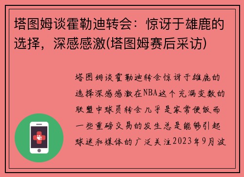塔图姆谈霍勒迪转会：惊讶于雄鹿的选择，深感感激(塔图姆赛后采访)