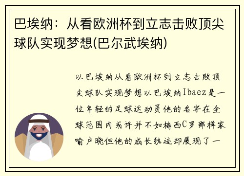 巴埃纳：从看欧洲杯到立志击败顶尖球队实现梦想(巴尔武埃纳)