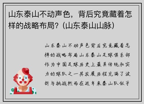 山东泰山不动声色，背后究竟藏着怎样的战略布局？(山东泰山山脉)