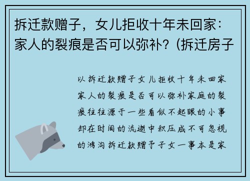 拆迁款赠子，女儿拒收十年未回家：家人的裂痕是否可以弥补？(拆迁房子补偿不给女儿)