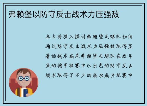 弗赖堡以防守反击战术力压强敌