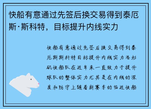 快船有意通过先签后换交易得到泰厄斯·斯科特，目标提升内线实力