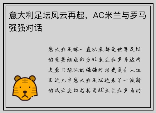 意大利足坛风云再起，AC米兰与罗马强强对话