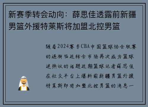 新赛季转会动向：薛思佳透露前新疆男篮外援特莱斯将加盟北控男篮