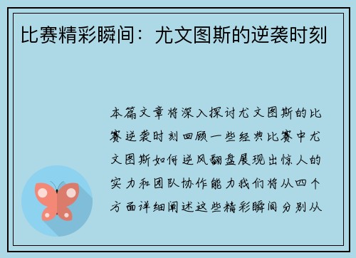 比赛精彩瞬间：尤文图斯的逆袭时刻