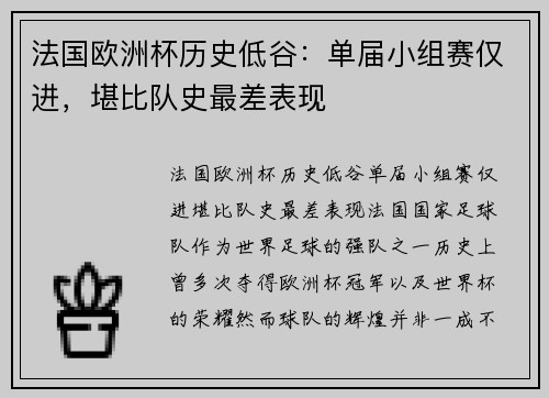 法国欧洲杯历史低谷：单届小组赛仅进，堪比队史最差表现