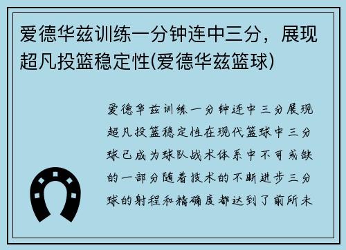 爱德华兹训练一分钟连中三分，展现超凡投篮稳定性(爱德华兹篮球)