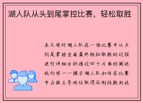 湖人队从头到尾掌控比赛，轻松取胜