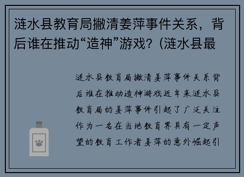 涟水县教育局撇清姜萍事件关系，背后谁在推动“造神”游戏？(涟水县最新干部公示姜井旭)