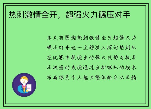 热刺激情全开，超强火力碾压对手