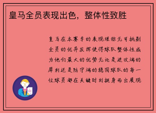 皇马全员表现出色，整体性致胜