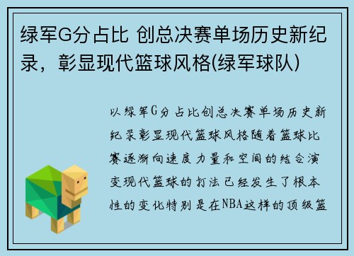 绿军G分占比 创总决赛单场历史新纪录，彰显现代篮球风格(绿军球队)