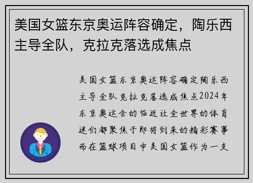 美国女篮东京奥运阵容确定，陶乐西主导全队，克拉克落选成焦点