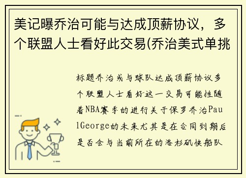 美记曝乔治可能与达成顶薪协议，多个联盟人士看好此交易(乔治美式单挑)